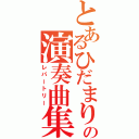 とあるひだまりの演奏曲集（レパートリー）