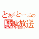 とあるとーまの駄駄放送（ぐだぐだほうそう）