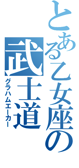 とある乙女座の武士道（グラハムエーカー）