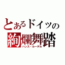 とあるドイツの絢爛舞踏（ハンス・ルーデル）