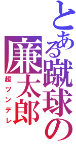 とある蹴球の廉太郎（超ツンデレ）