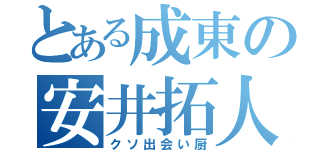 とある成東の安井拓人（クソ出会い厨）