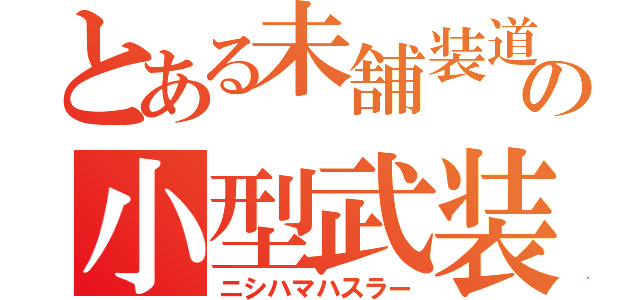 とある未舗装道の小型武装車輌（ニシハマハスラー）