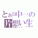 とある中一の片想い生活．（恋愛ライフ．）