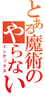 とある魔術のやらないか（インデックス）