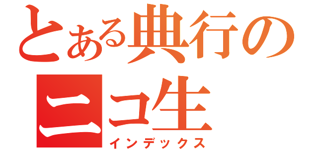 とある典行のニコ生（インデックス）