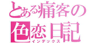 とある痛客の色恋日記（インデックス）