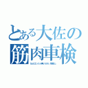 とある大佐の筋肉車検（なんだエンジンが無いだけか。問題なし）