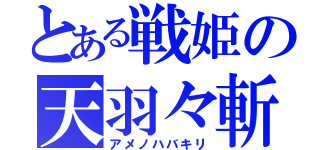 とある戦姫の天羽々斬 （アメノハバキリ）