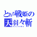 とある戦姫の天羽々斬 （アメノハバキリ）