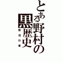 とある野村の黒歴史（宿泊行事）