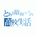 とある敬和入学生の高校生活オワコン（ひろや）