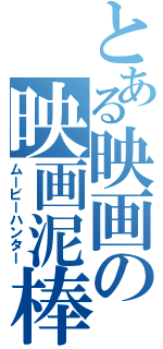 とある映画の映画泥棒（ムービーハンター）