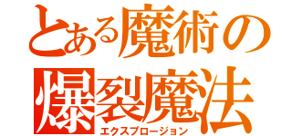 とある魔術の爆裂魔法（エクスプロージョン）