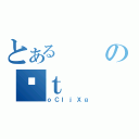 とあるのՑｔ（ｏＣＩｊＸｇ）