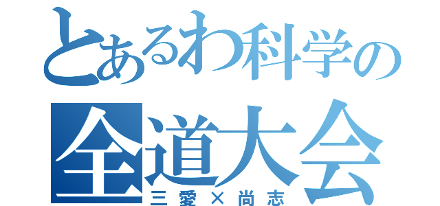 とあるわ科学の全道大会（三愛×尚志）