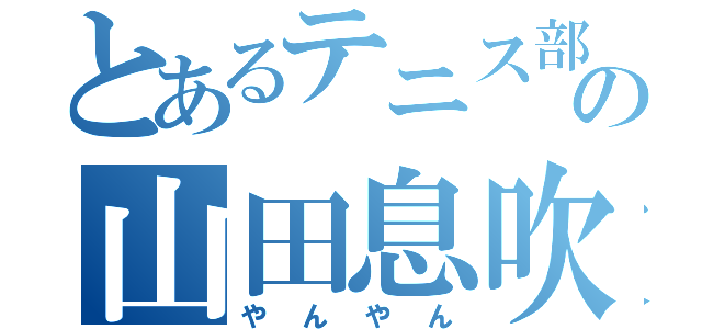 とあるテニス部の山田息吹（やんやん）