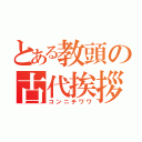 とある教頭の古代挨拶（コンニチワワ）