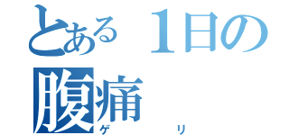 とある１日の腹痛（ゲリ）