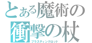 とある魔術の衝撃の杖（ブラスティングロッド）