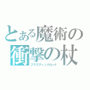 とある魔術の衝撃の杖（ブラスティングロッド）