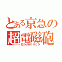 とある京急の超電磁砲（歌うよ新１０００）