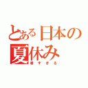 とある日本の夏休み（暑すぎる）