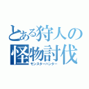 とある狩人の怪物討伐（モンスターハンター）