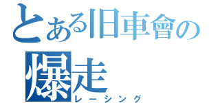 とある旧車會の爆走（レーシング）