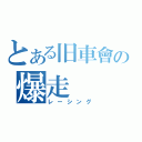 とある旧車會の爆走（レーシング）