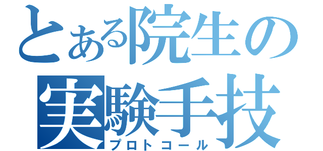 とある院生の実験手技（プロトコール）