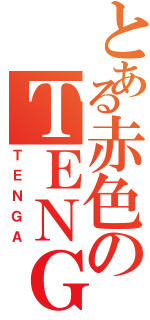 とある赤色のＴＥＮＧＡ（ＴＥＮＧＡ）