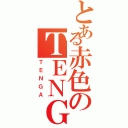 とある赤色のＴＥＮＧＡ（ＴＥＮＧＡ）