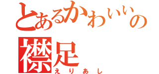 とあるかわいいヤマスの襟足（えりあし）