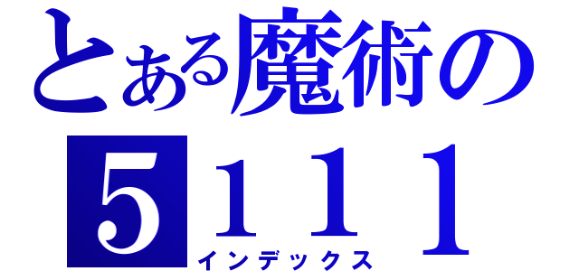 とある魔術の５１１１（インデックス）