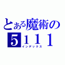 とある魔術の５１１１（インデックス）