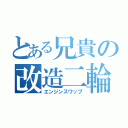 とある兄貴の改造二輪（エンジンスワップ）