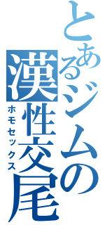 とあるジムの漢性交尾（ホモセックス）