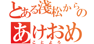 とある淺松からのあけおめ！（ことよろ）