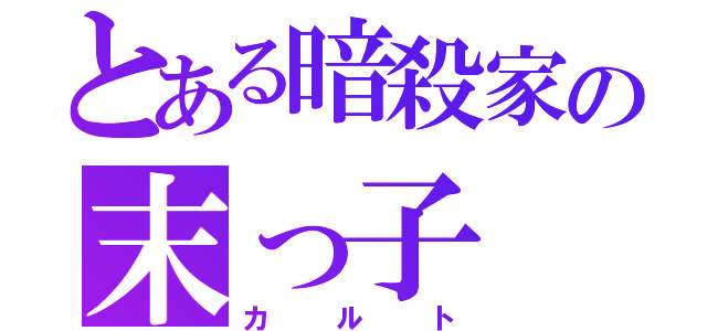 とある暗殺家の末っ子（カルト）