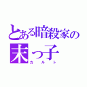 とある暗殺家の末っ子（カルト）