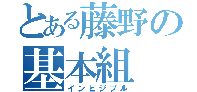 とある藤野の基本組（インビジブル）