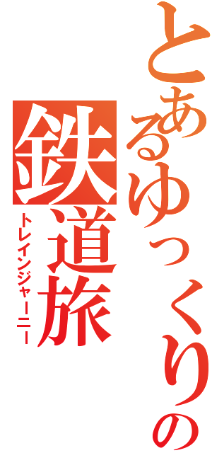 とあるゆっくりの鉄道旅（トレインジャーニー）