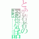 とある若者のお惚気話（車オタクですけどナニカ？）