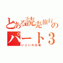 とある読売旅行のパート３ガールズ（いこいの広場）