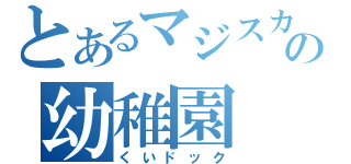 とあるマジスカの幼稚園（くいドック）