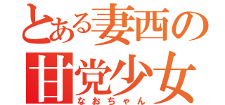 とある妻西の甘党少女（なおちゃん）