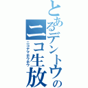 とあるデントウのニコ生放送（ニコナマホウホウ）