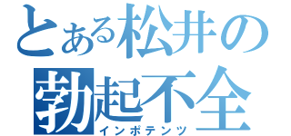 とある松井の勃起不全（インポテンツ）