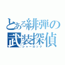 とある緋弾の武装探偵（シャーロック）